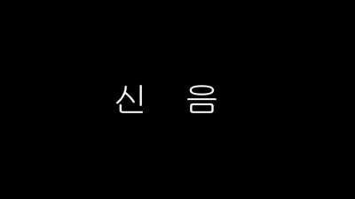 korean 한국 국산 야동 98년생 서찬송 딴남자한테 찌걱찌걱 박힐랭